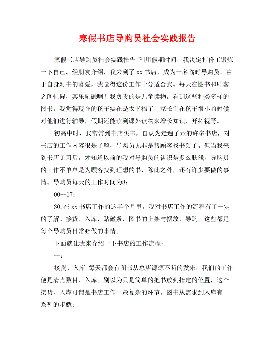 寒假书店导购员社会实践报告_第1页