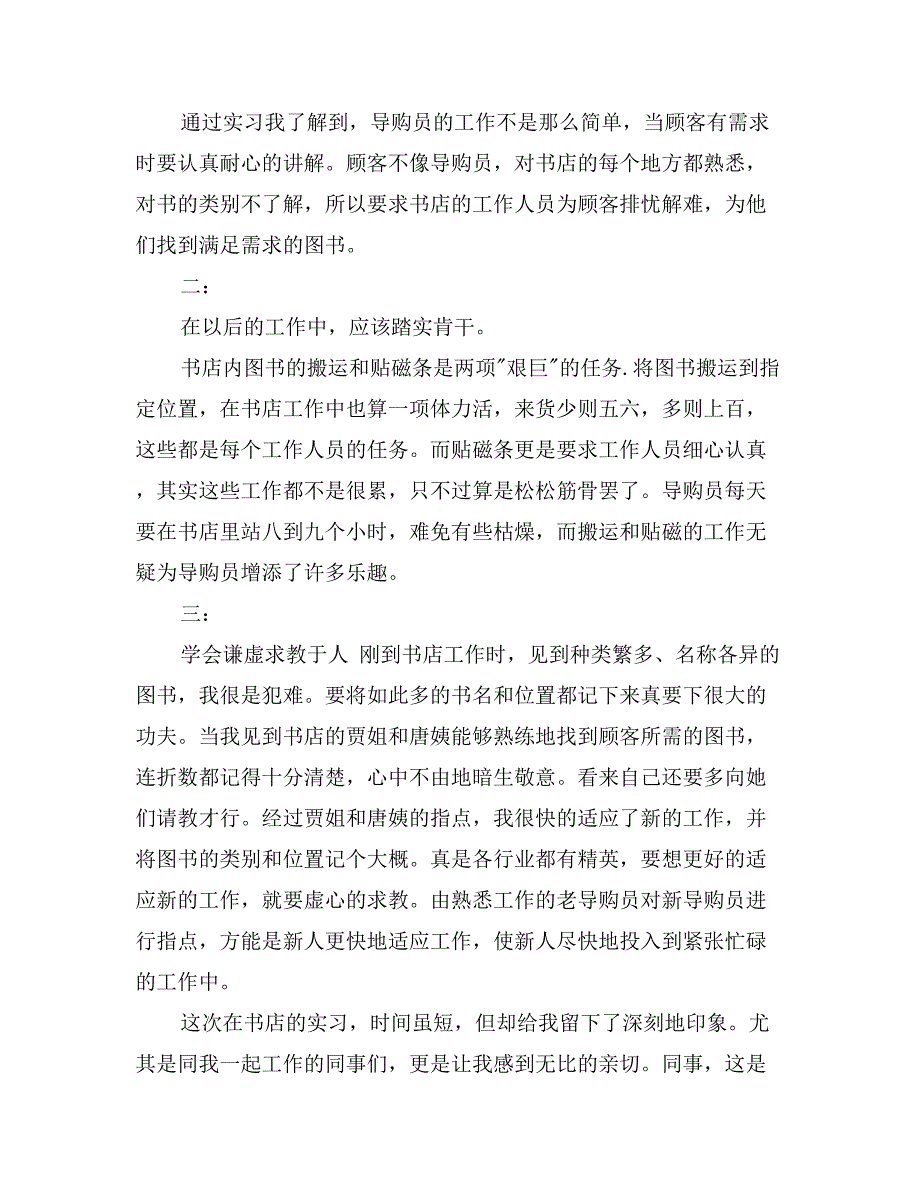 寒假书店导购员社会实践报告_第4页