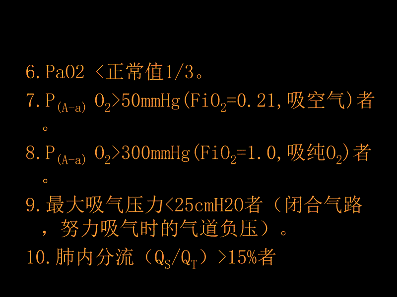 关于呼吸机的治疗临床运用_第4页