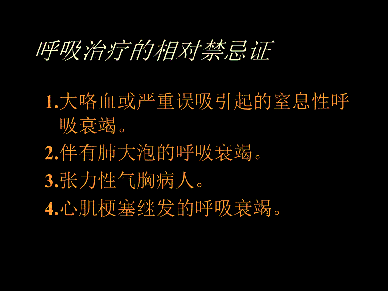 关于呼吸机的治疗临床运用_第5页