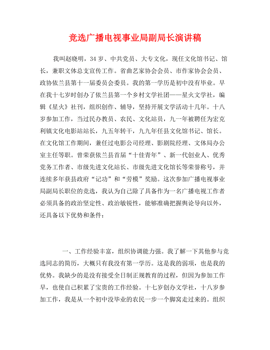 竞选广播电视事业局副局长演讲稿 (2)_第1页