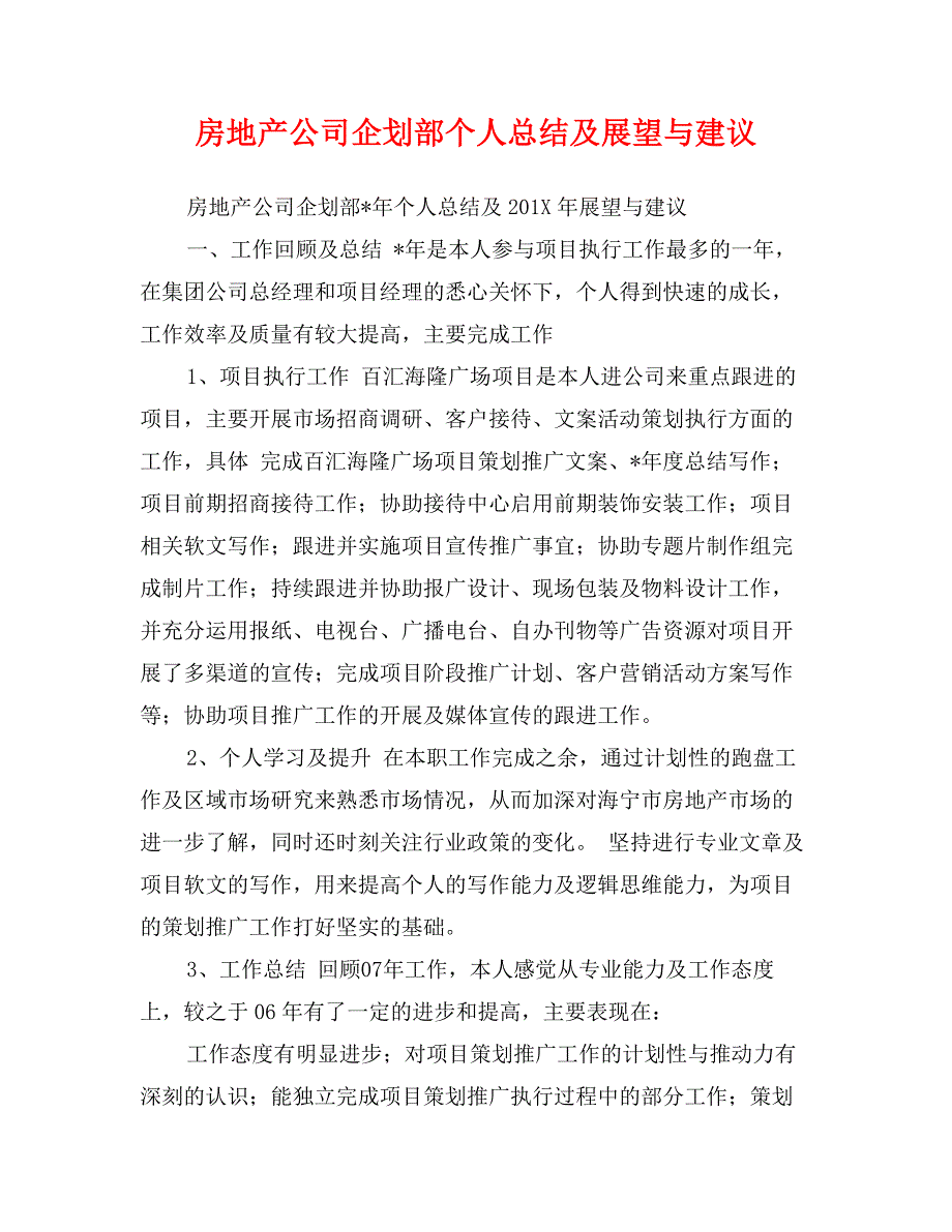 房地产公司企划部个人总结及展望与建议_第1页