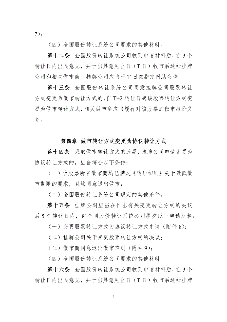 全国中小企业股份转让系统股票转让方式确定及变更指引_第4页