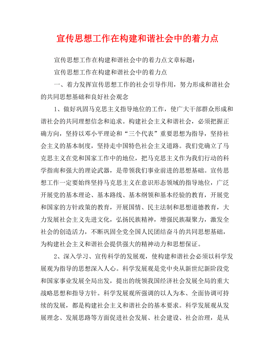 宣传思想工作在构建和谐社会中的着力点_第1页