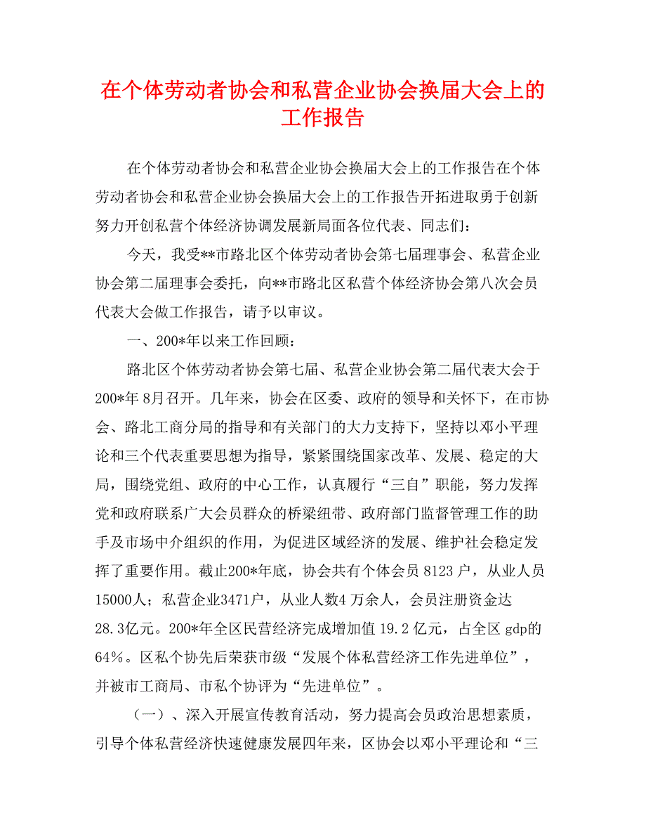 在个体劳动者协会和私营企业协会换届大会上的工作报告_第1页