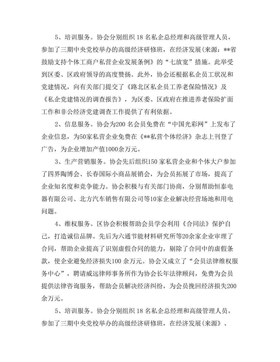 在个体劳动者协会和私营企业协会换届大会上的工作报告_第5页