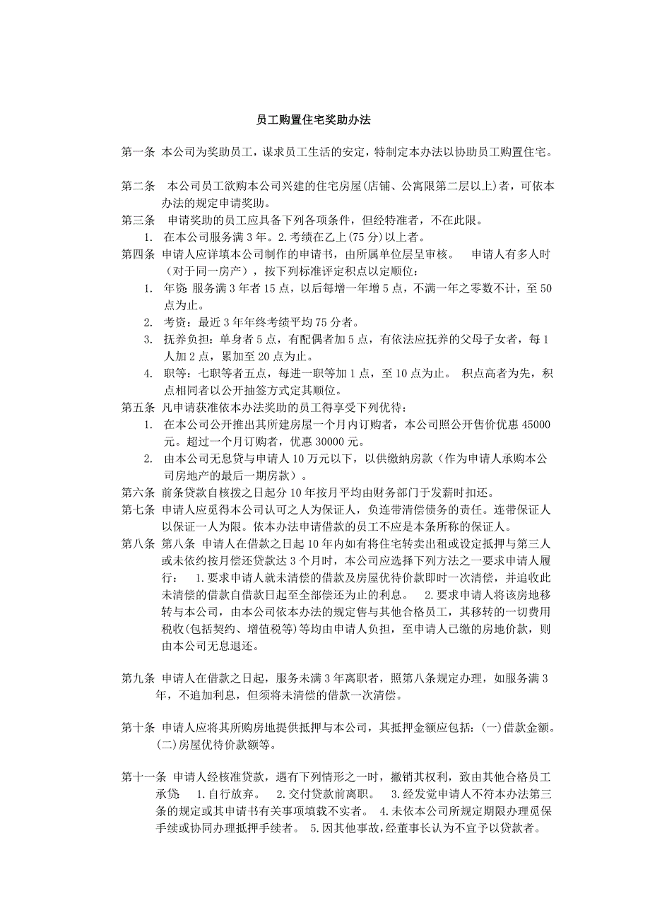 员工购置住宅奖助办法_第1页