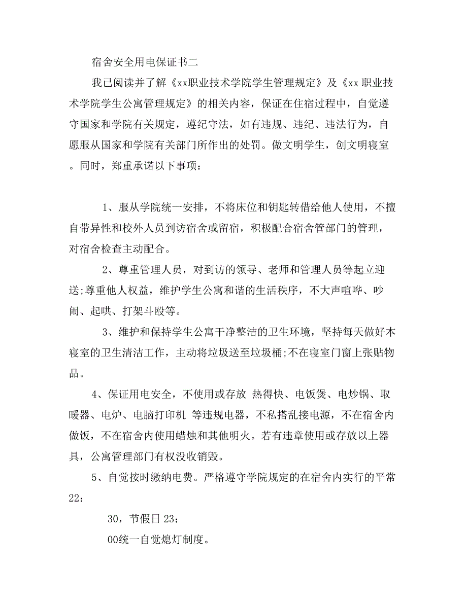 宿舍安全用电保证书_第2页