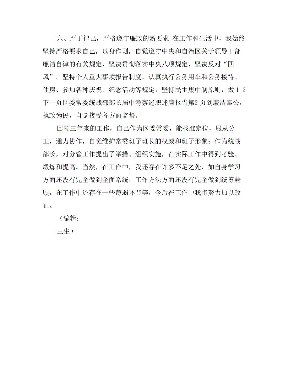 区委常委统战部部长届中考察述职述廉报告_第4页