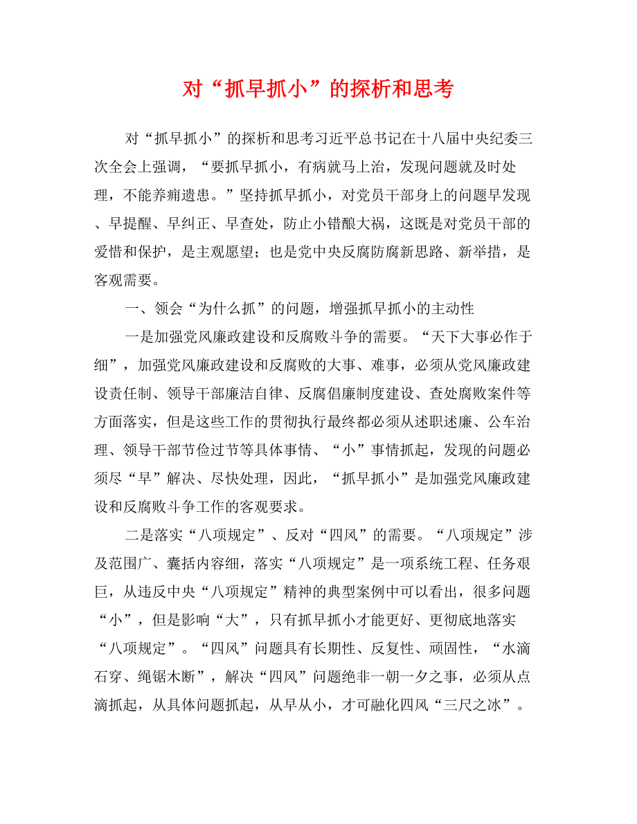 对“抓早抓小”的探析和思考_第1页