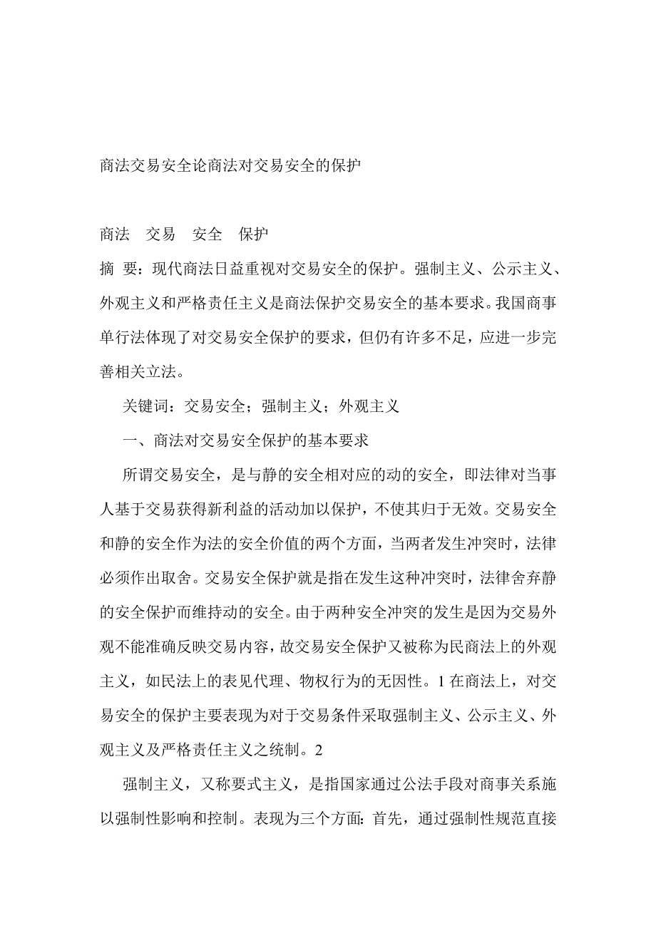 商法交易安全论商法对交易安全的保护_第1页