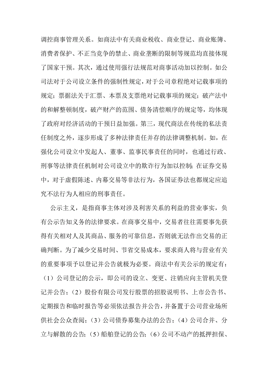 商法交易安全论商法对交易安全的保护_第2页