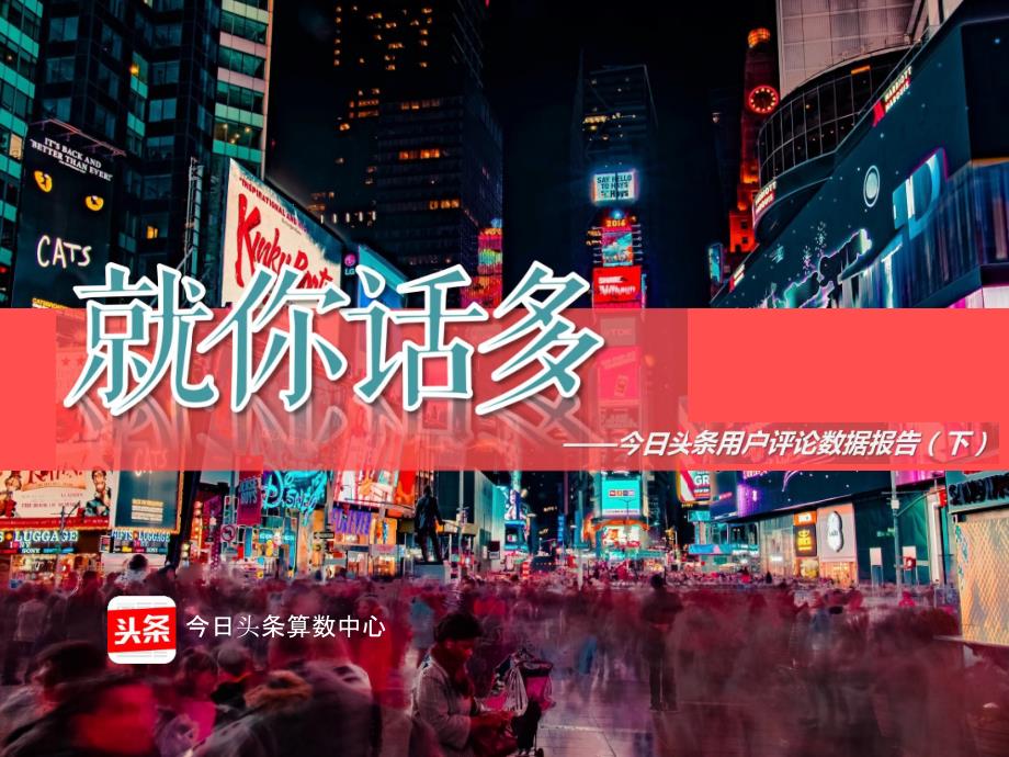 今日头条用户评论数据报告（下）_第1页