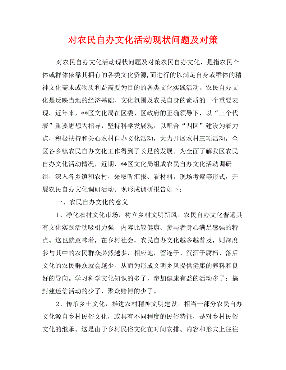 对农民自办文化活动现状问题及对策_第1页