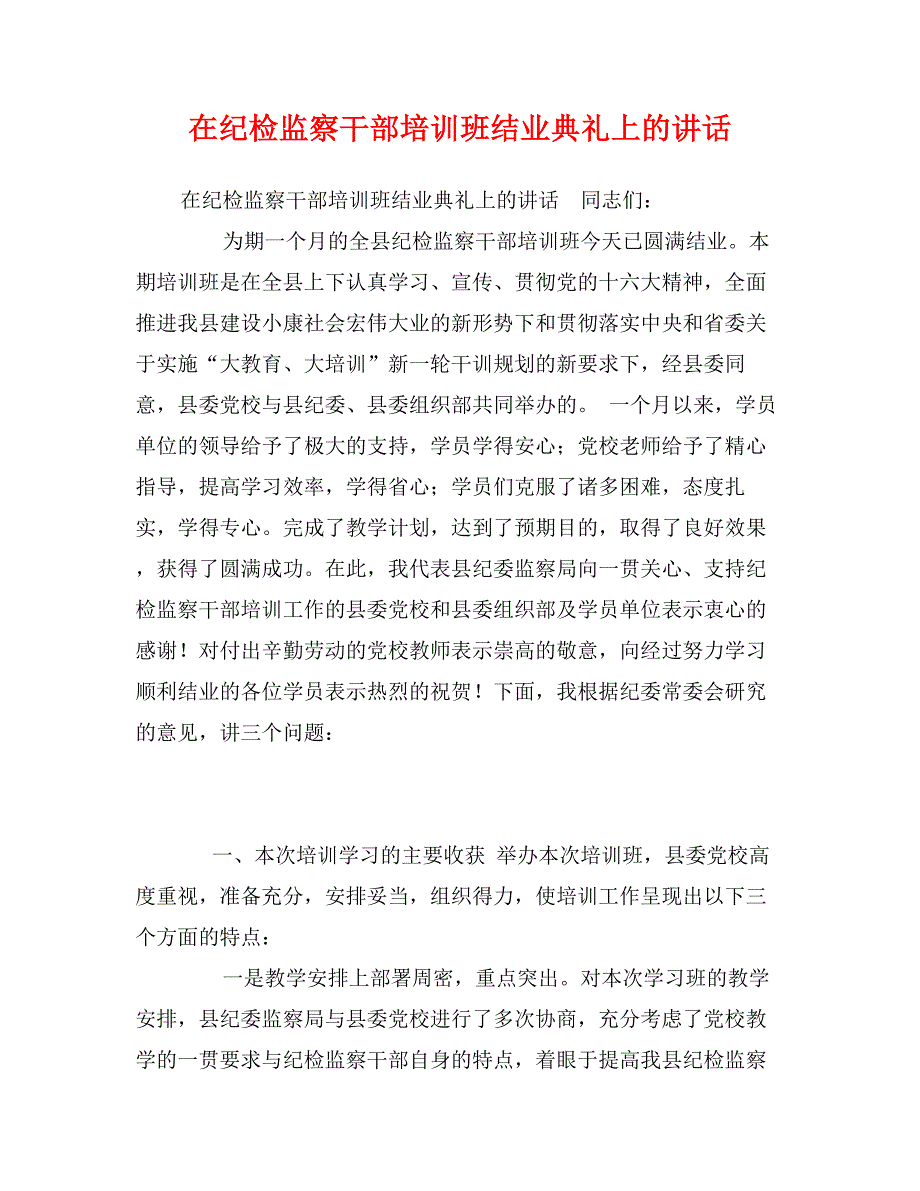 在纪检监察干部培训班结业典礼上的讲话_第1页