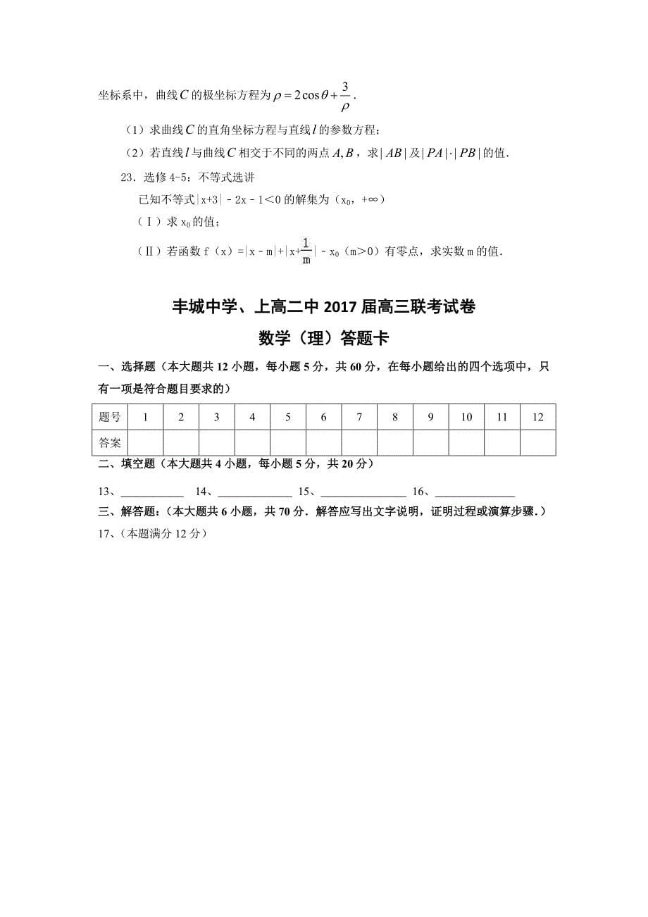 江西省、2017届高三3月联考 数学(理).doc_第5页