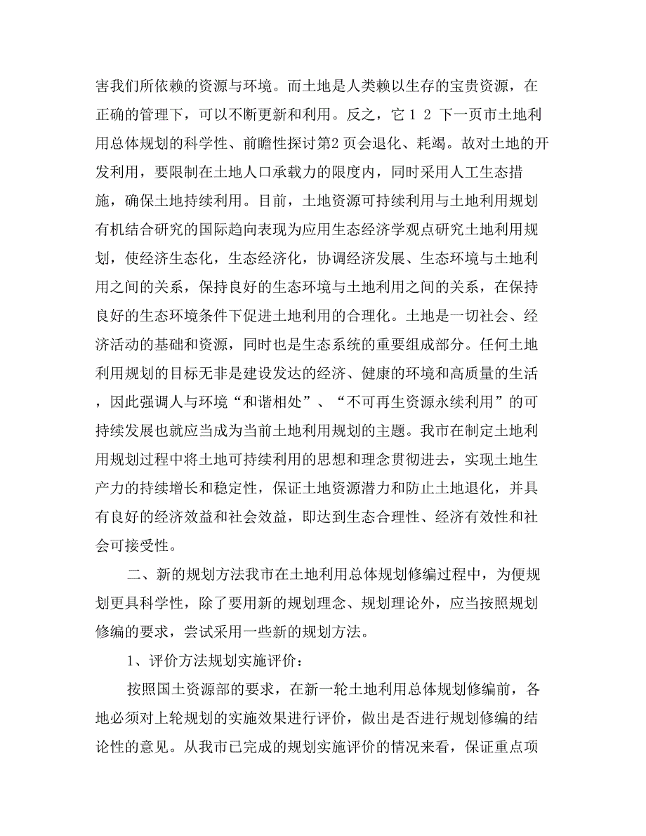 市土地利用总体规划的科学性、前瞻性探讨_第4页