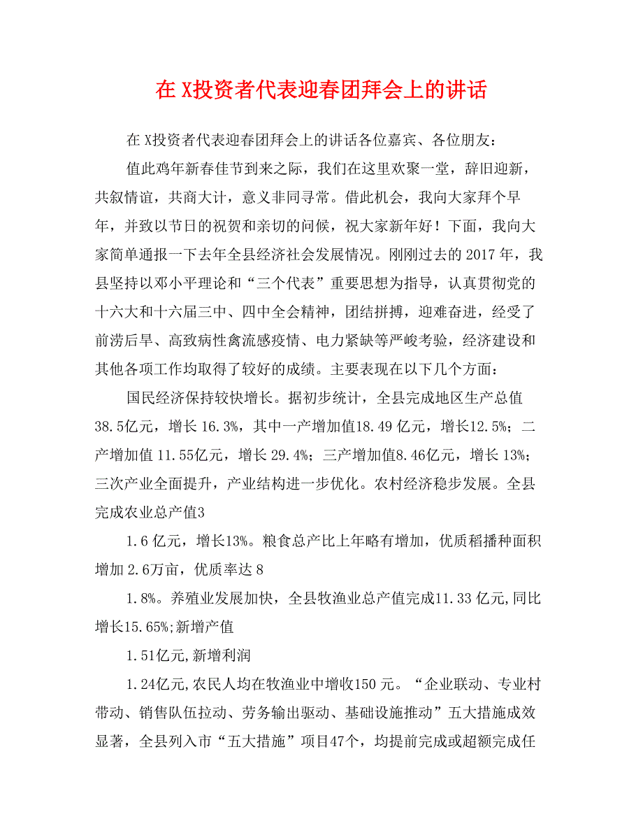 在X投资者代表迎春团拜会上的讲话_第1页