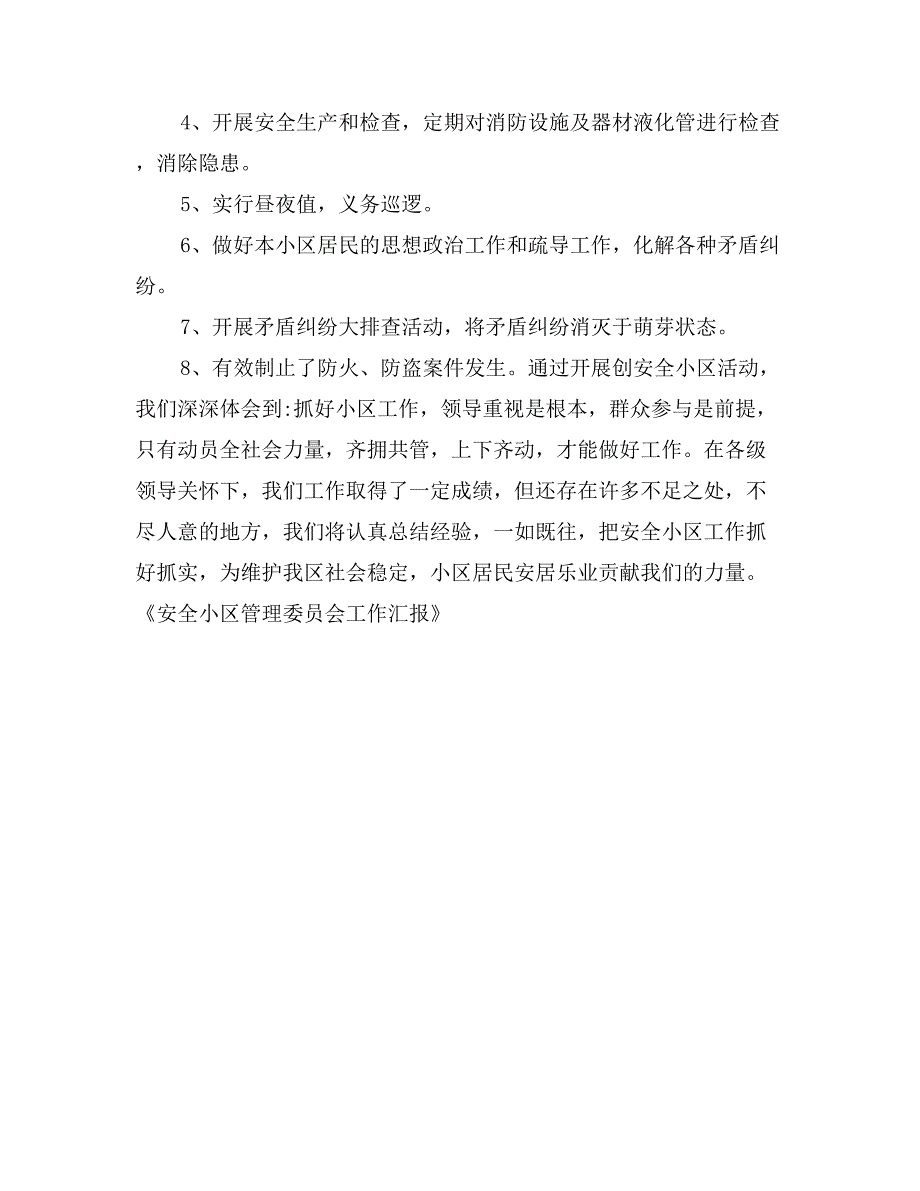 安全小区管理委员会工作汇报_第2页