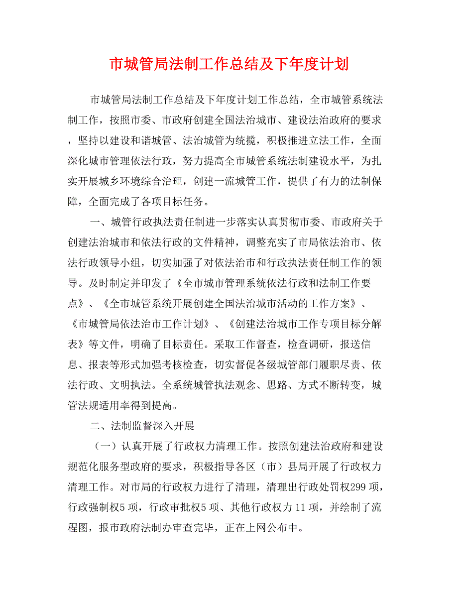 市城管局法制工作总结及下年度计划_第1页