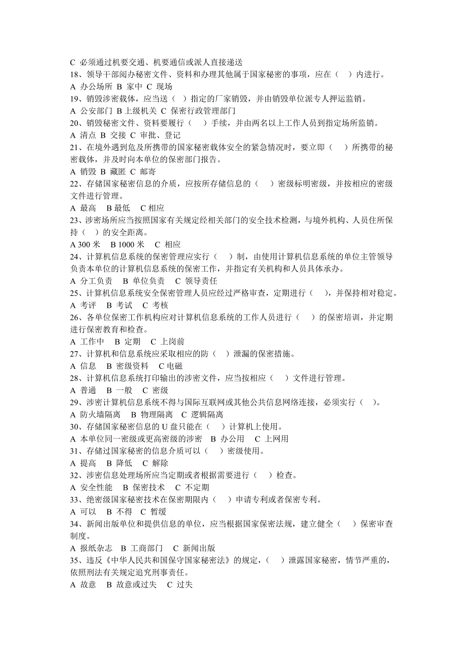 保密基本知识考试试题及答案_第2页