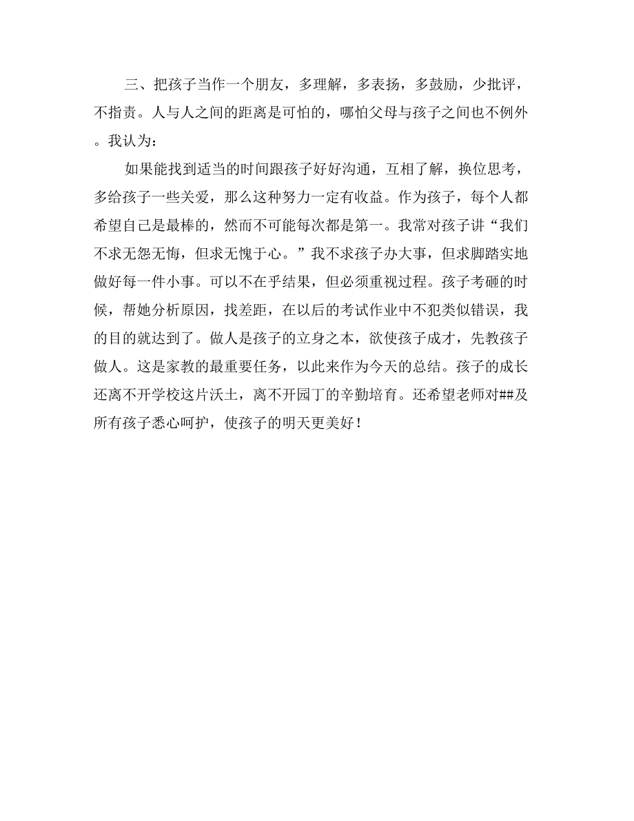 家长会学生家长代表发言[谈教育孩子的体会]_第2页