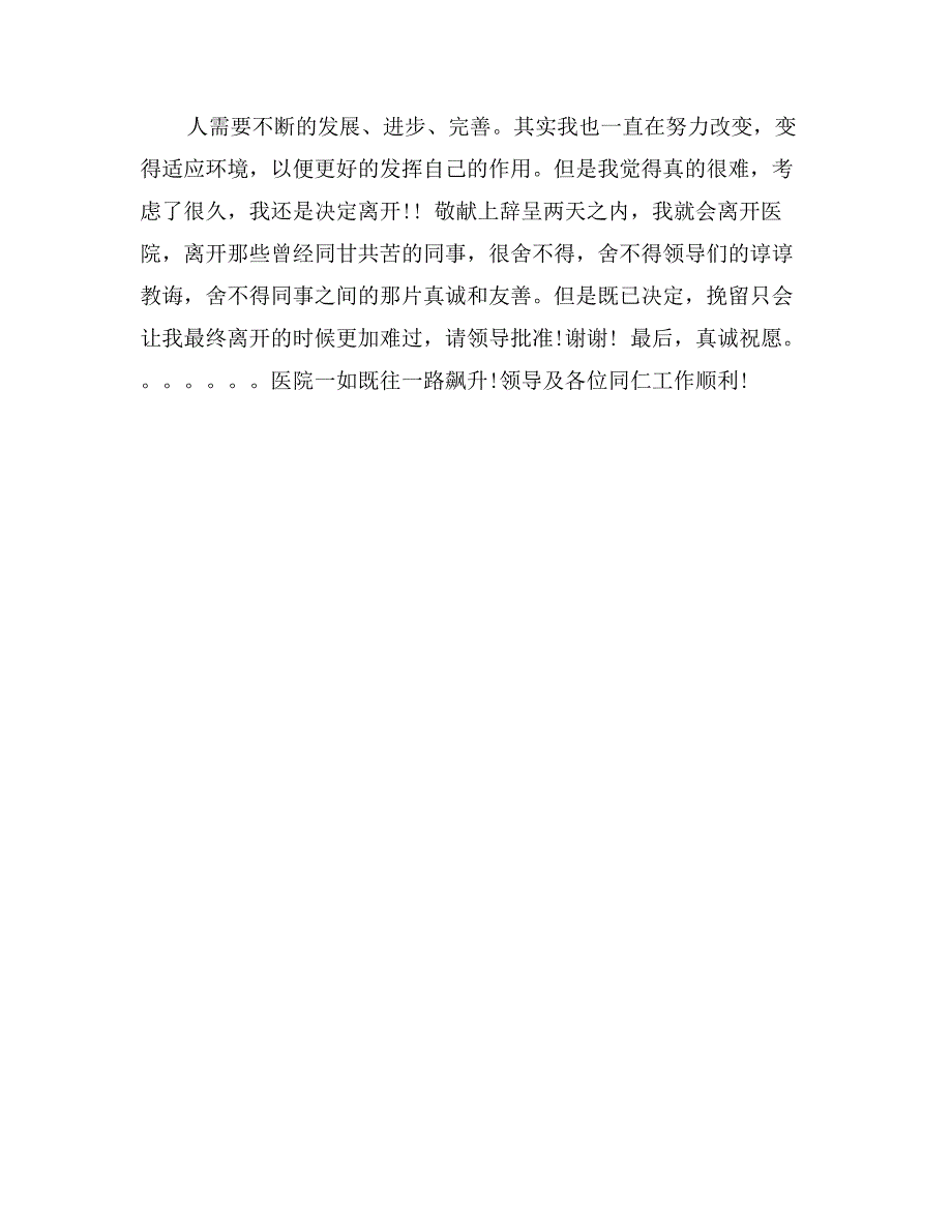 护士优秀辞职报告范文_第2页