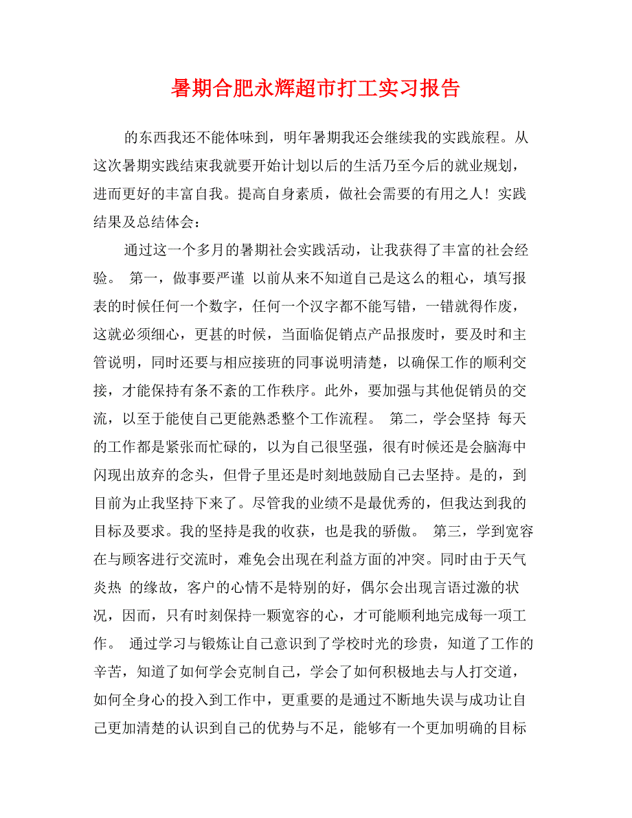暑期合肥永辉超市打工实习报告_第1页