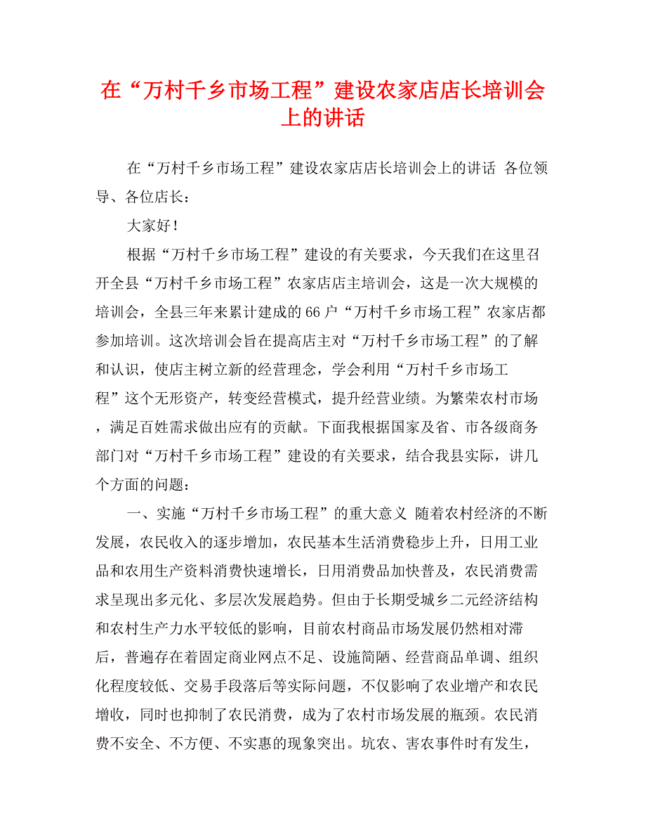 在“万村千乡市场工程”建设农家店店长培训会上的讲话_第1页