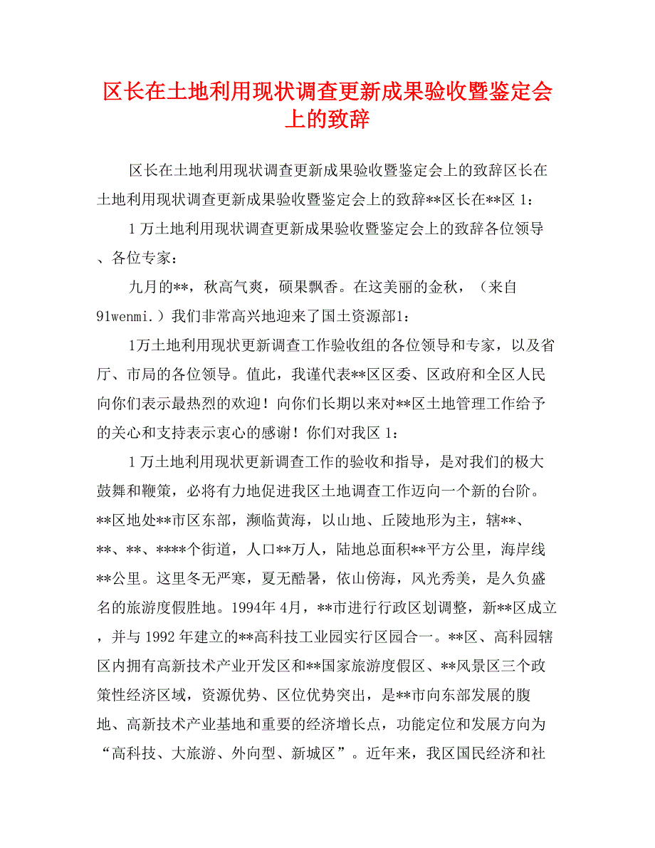 区长在土地利用现状调查更新成果验收暨鉴定会上的致辞_第1页