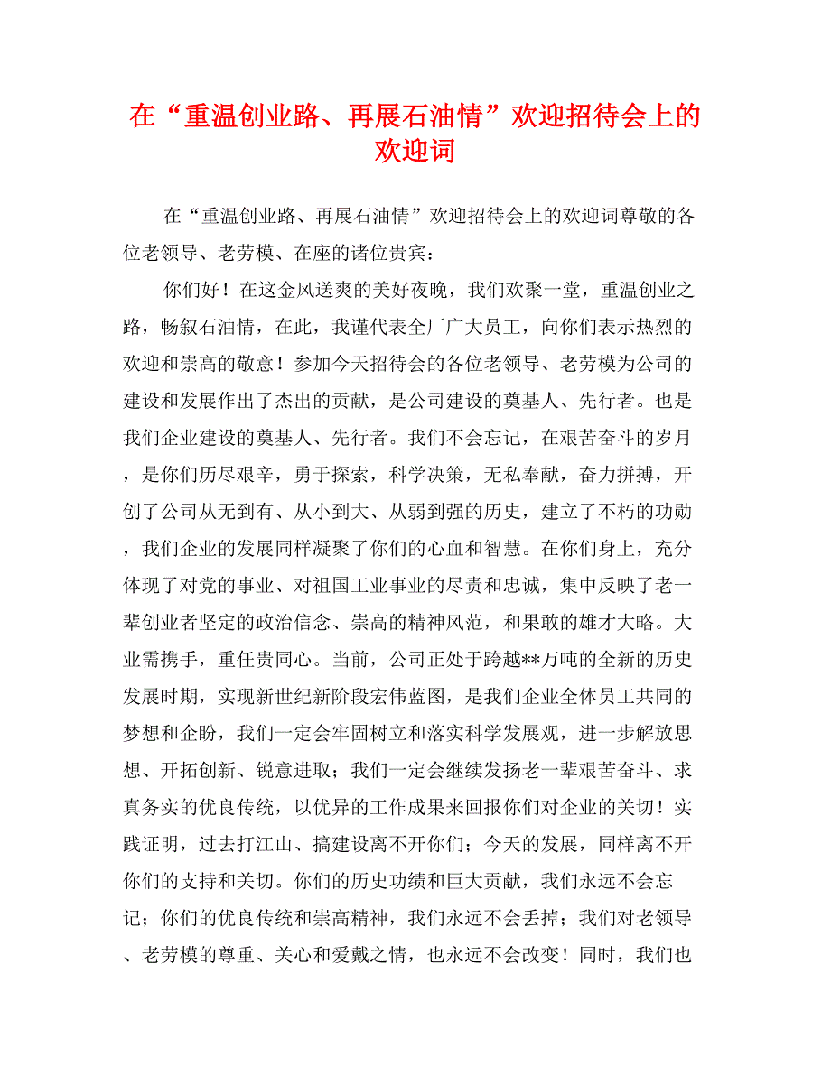 在“重温创业路、再展石油情”欢迎招待会上的欢迎词_第1页