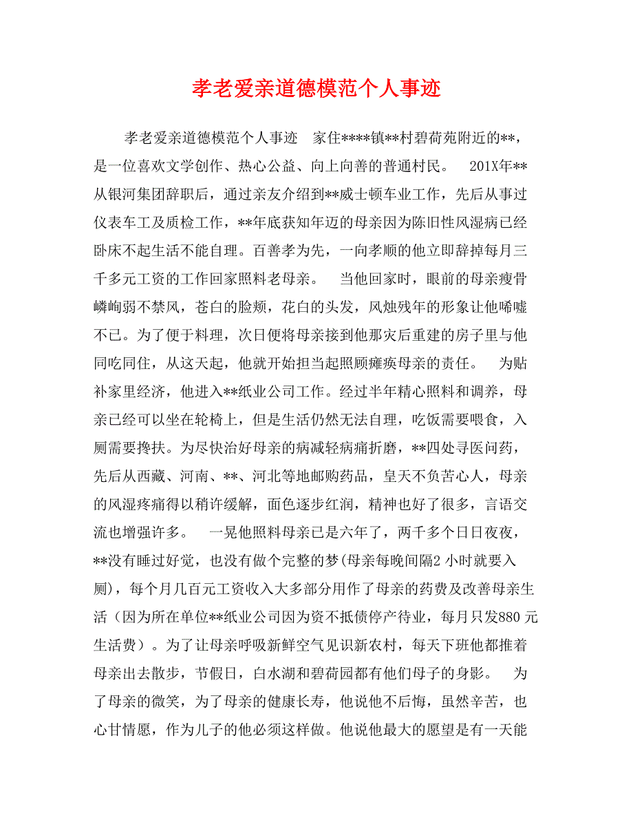 孝老爱亲道德模范个人事迹 (2)_第1页