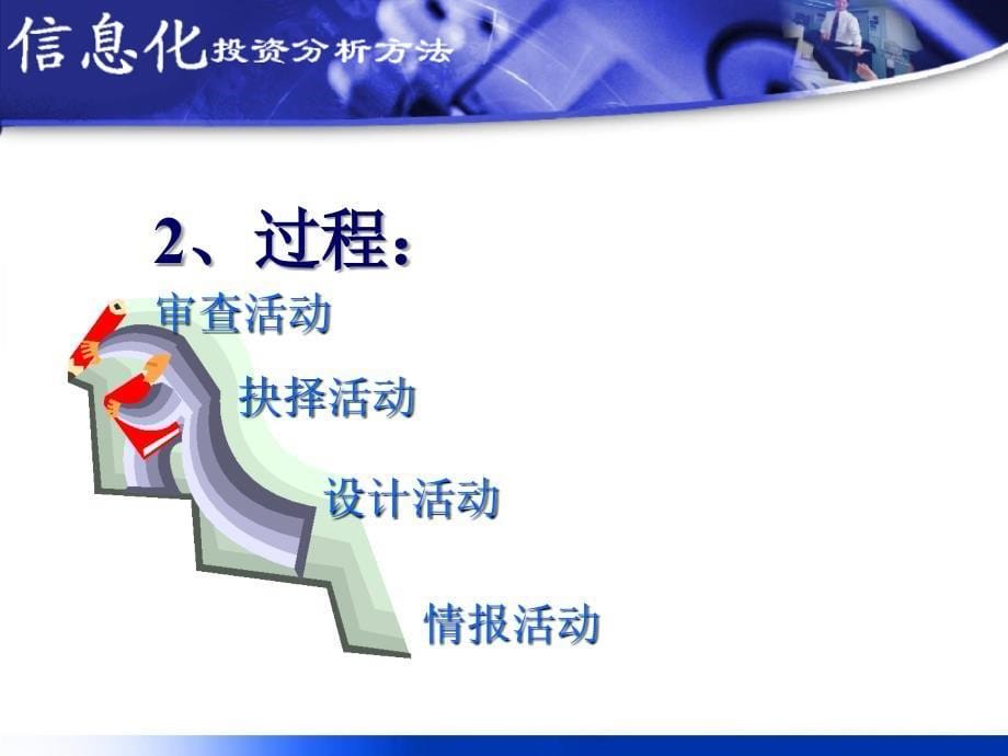 企业信息化投资分析方法_第5页