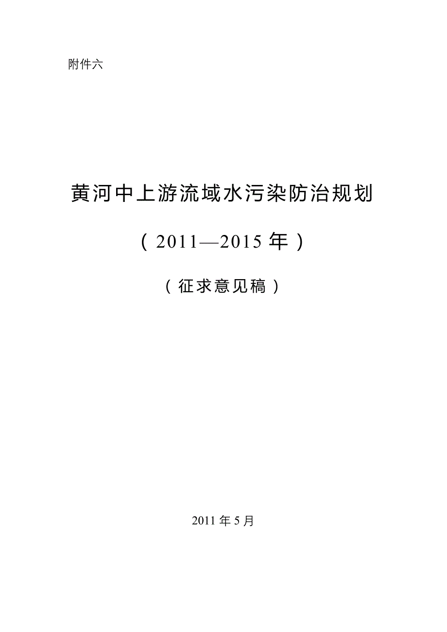 黄河中上游流域水污染防治规划_第1页