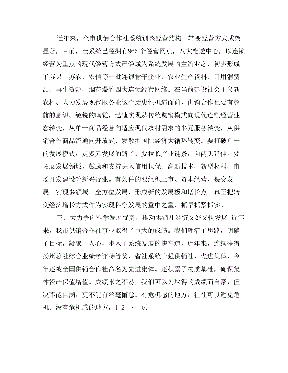 对供销社加快经济发展的调研分析_第3页