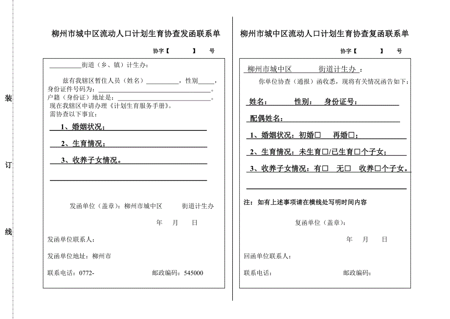 柳州市城中区流动人口计划生育协查发函联系单_第1页
