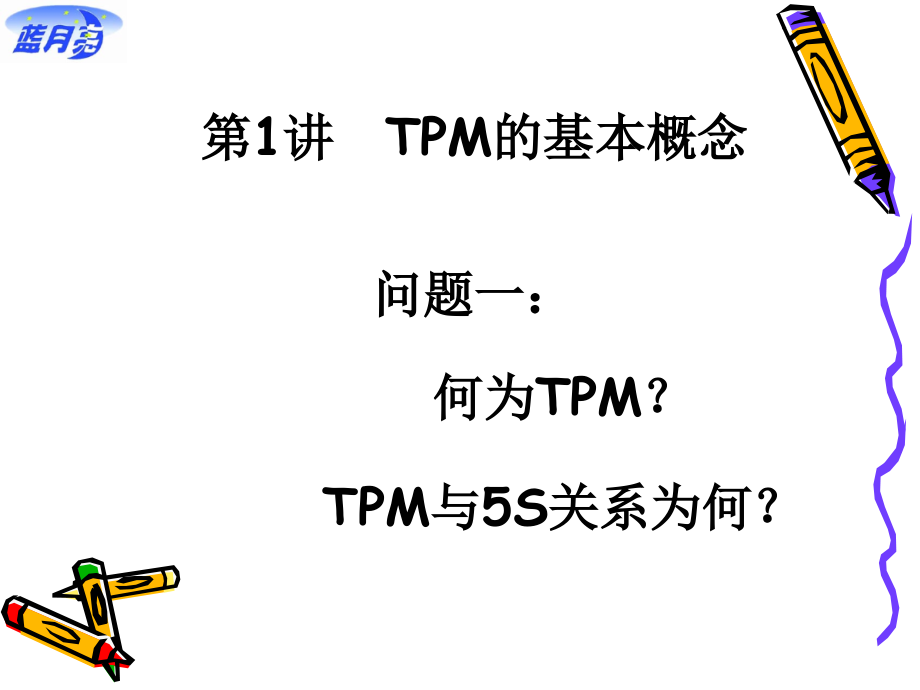 tpm实务——改善生产管理的利器_第3页