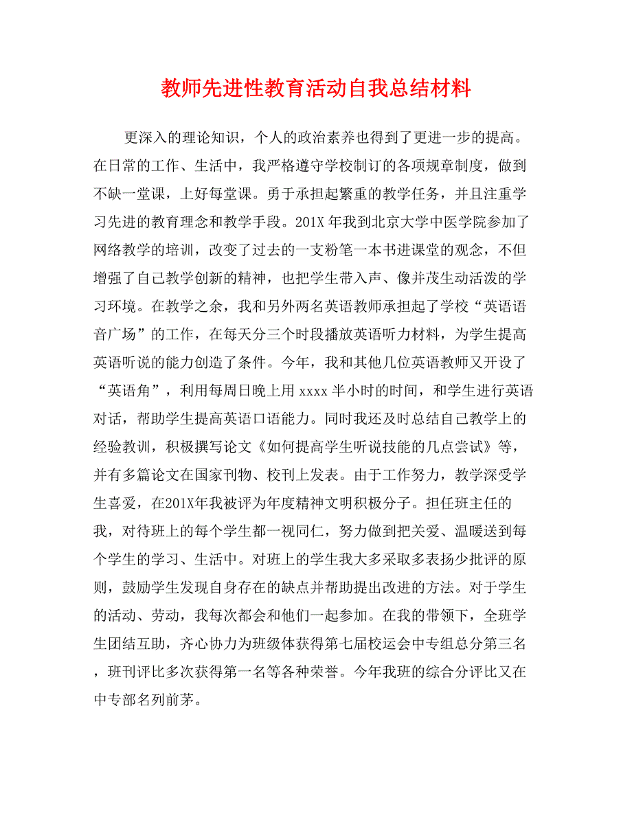 教师先进性教育活动自我总结材料_第1页