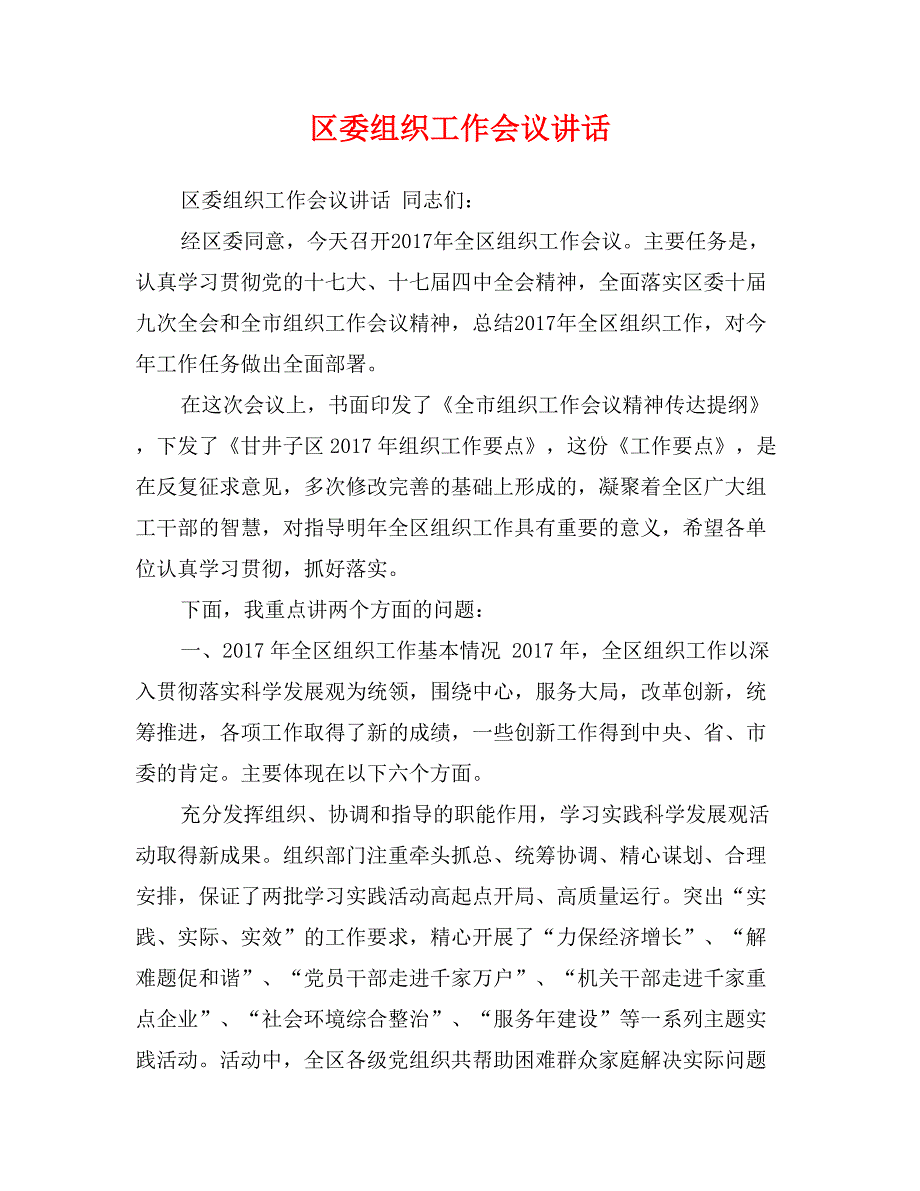 区委组织工作会议讲话_第1页