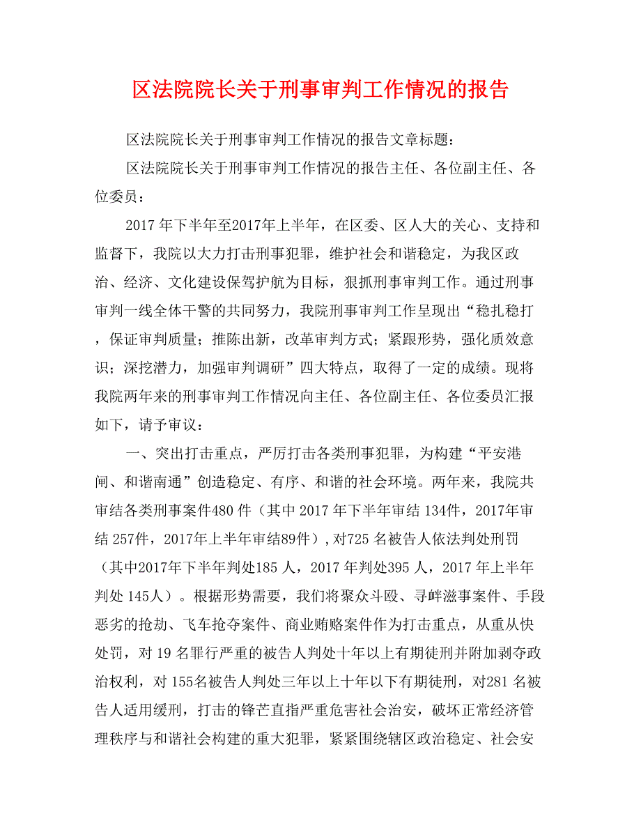 区法院院长关于刑事审判工作情况的报告_第1页