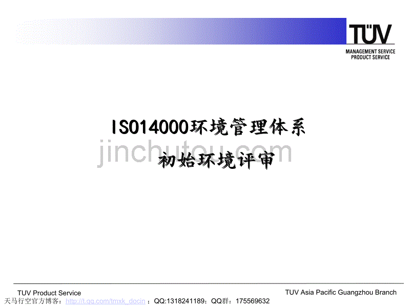 iso14000环境管理体系初始环境评审_第1页