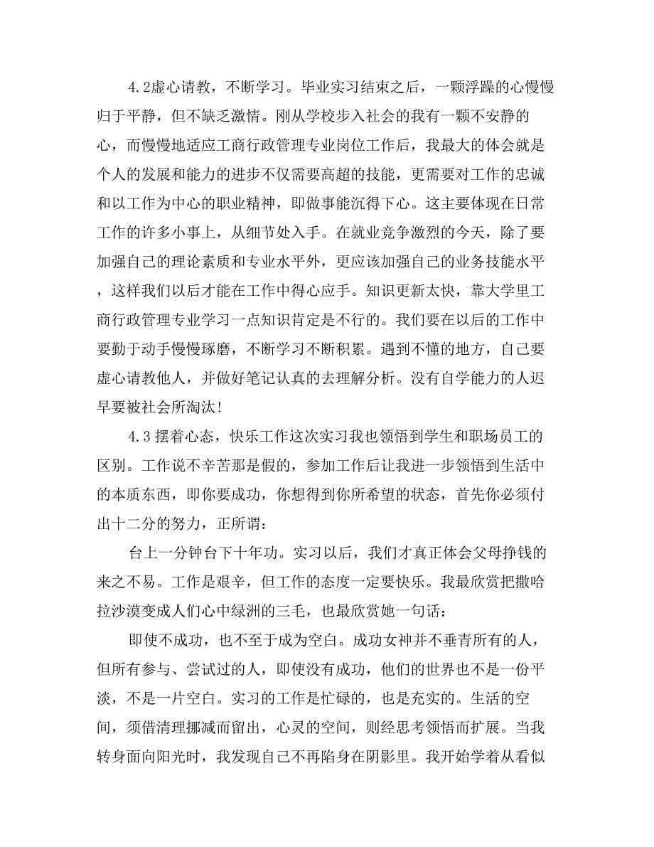 工商行政管理专业毕业实习报告范文_第5页