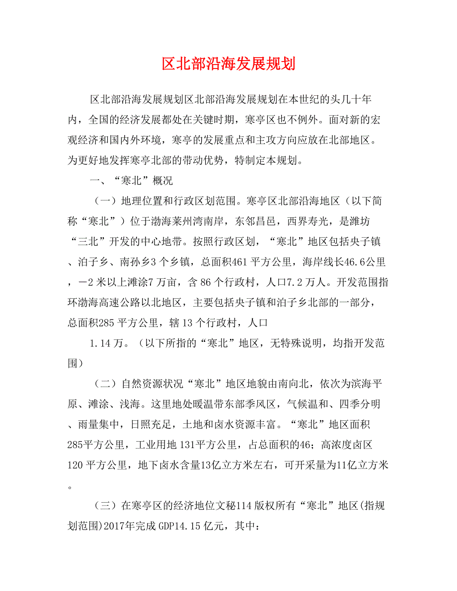 区北部沿海发展规划_第1页