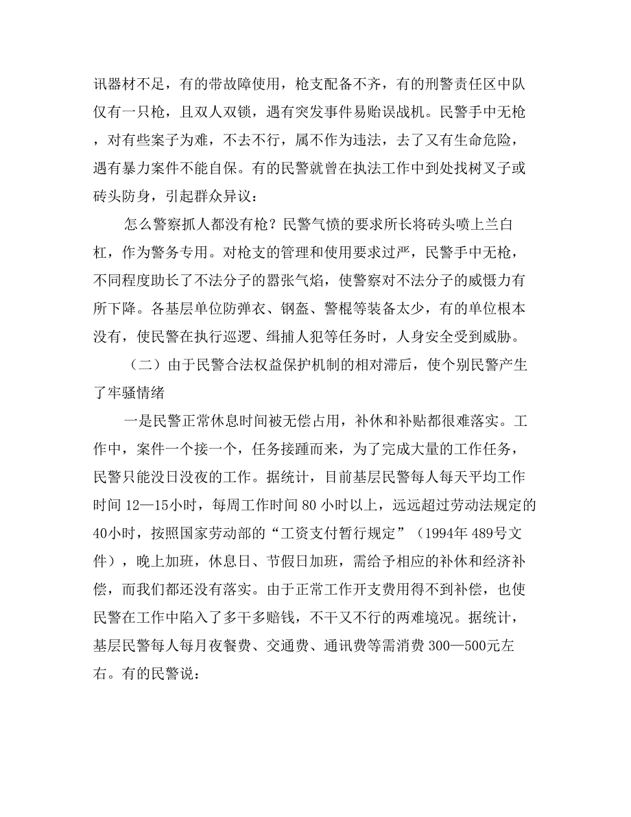 对当前基层民警思想状况的调查分析_第2页