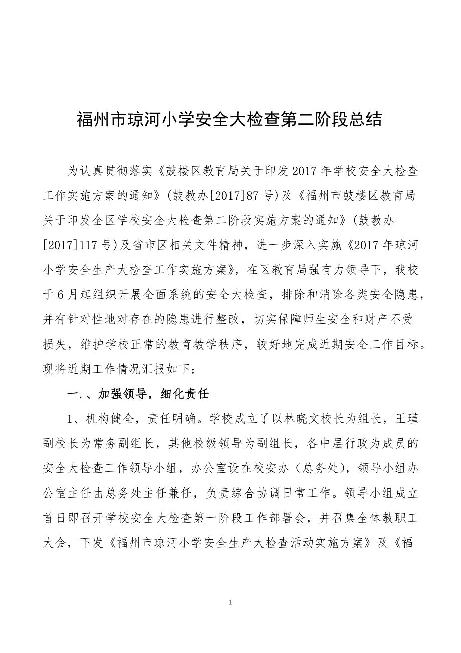 2017年小学安全大检查第二阶段总结_第1页