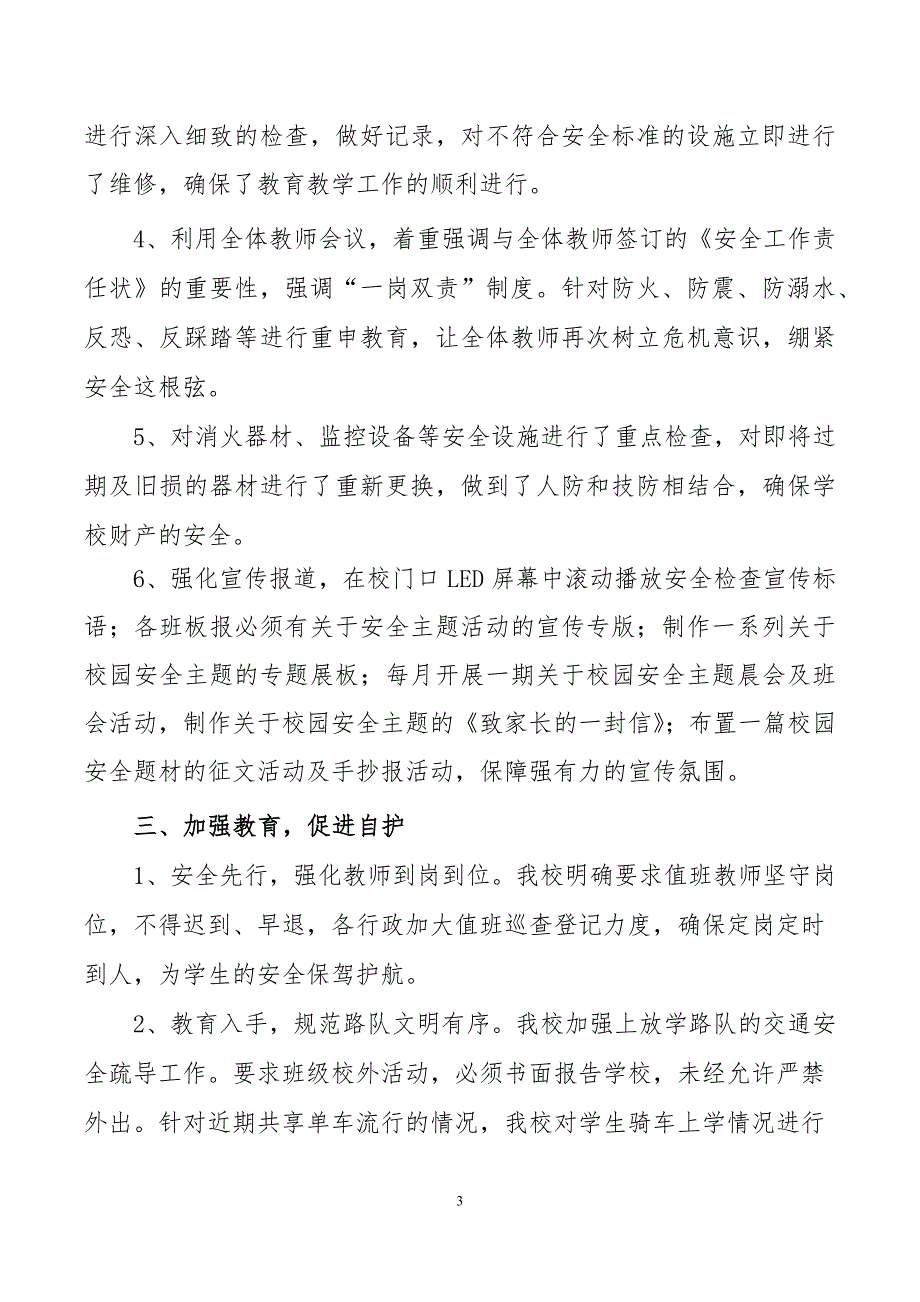 2017年小学安全大检查第二阶段总结_第3页