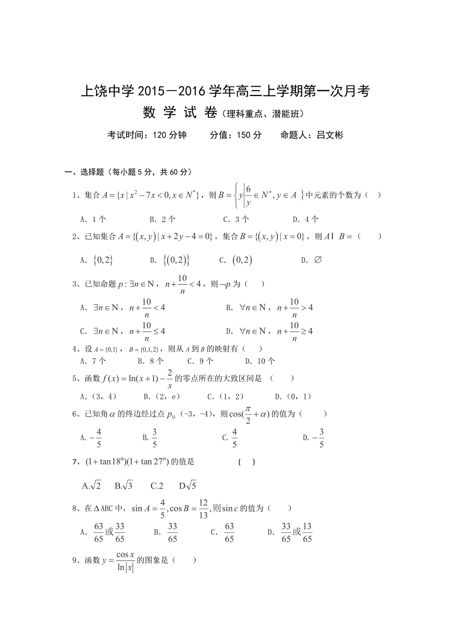 江西2016届高三第一次月考理科数学_第1页