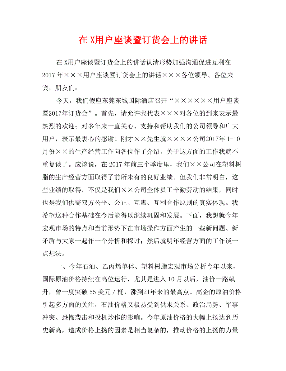 在X用户座谈暨订货会上的讲话_第1页