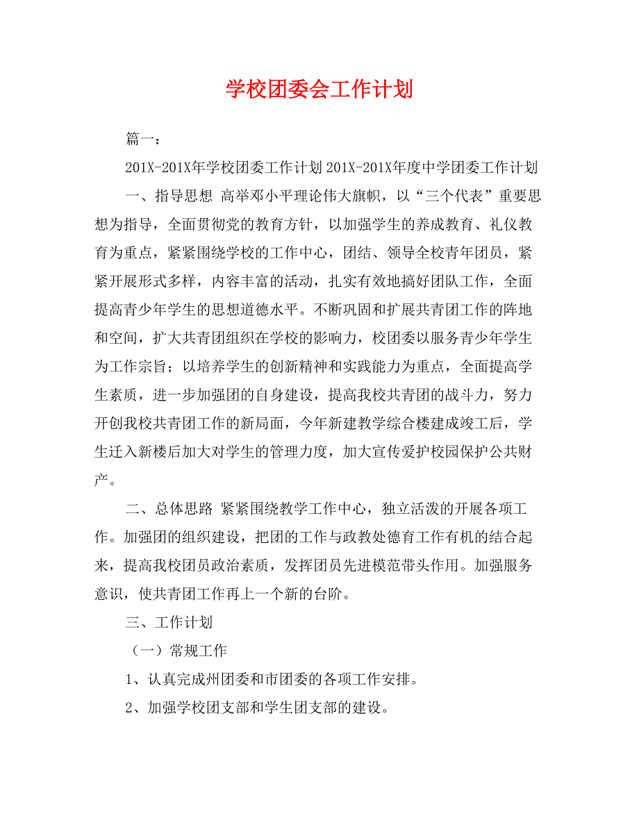 学校团委会工作计划_第1页