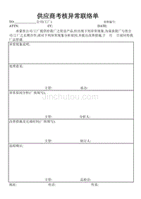 供应商考核异常联络单